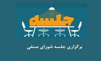 برگزاری جلسه شورای صنفی 10آبانماه